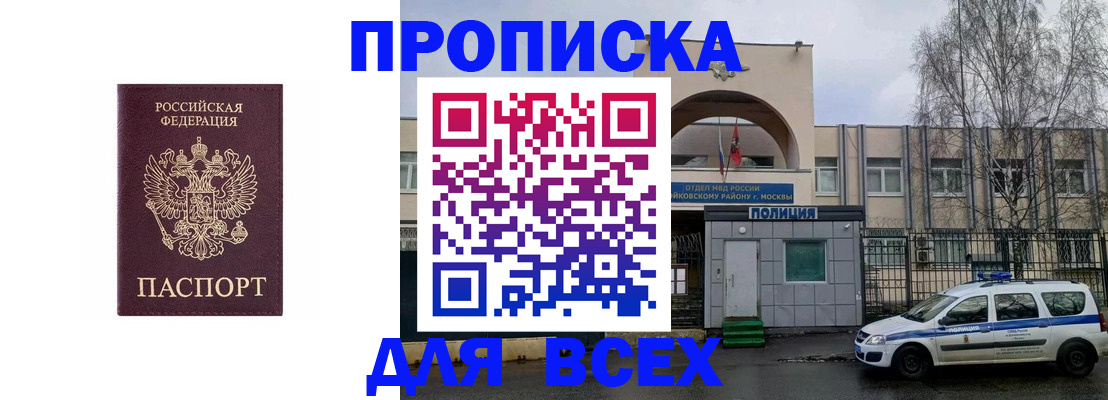 временная прописка в Первомайске